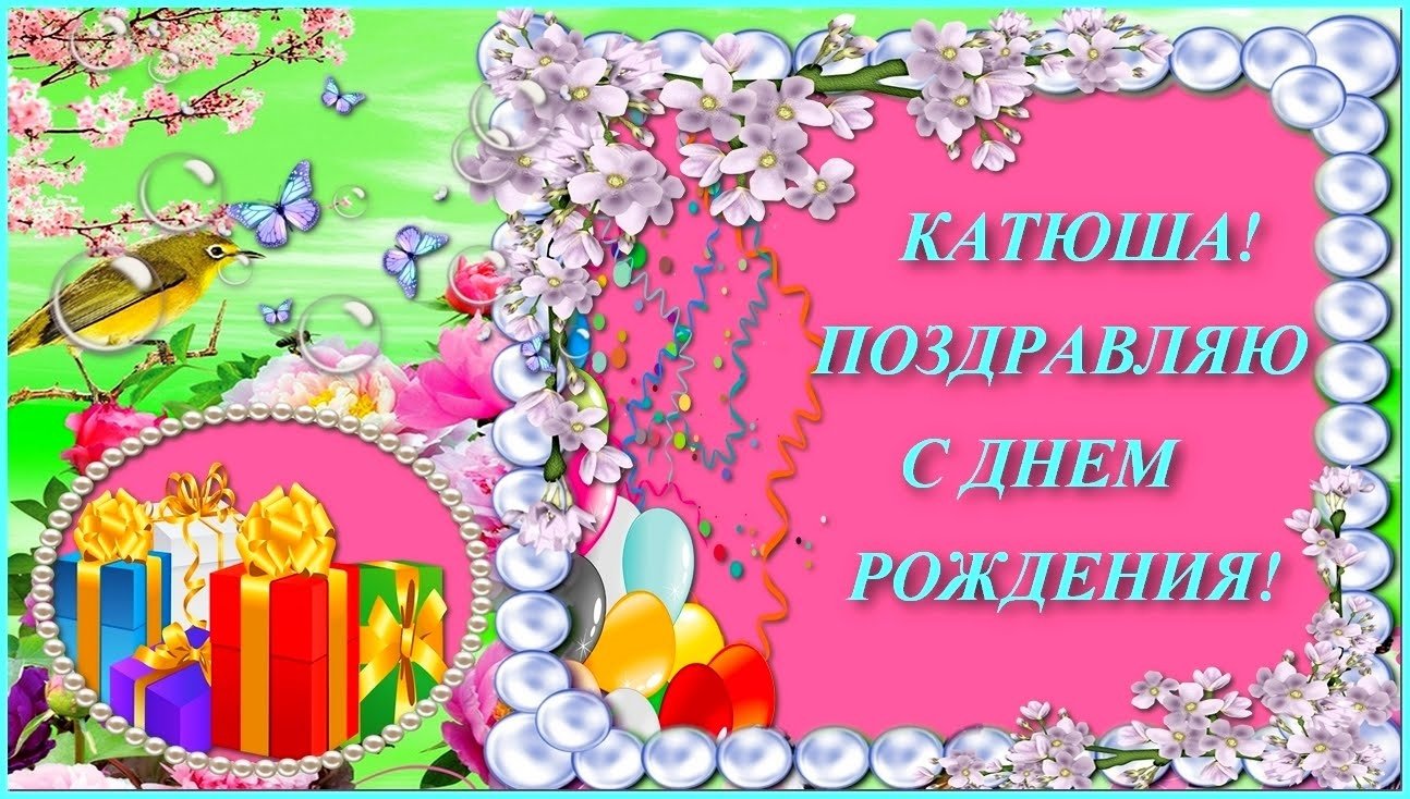 Катя празднует день рождения. С днём рождения Катюшка. С днем рождения Катенька открытки. Катюшка с днём рождения открытки. Поздравления с днём рождения девочке Кате.