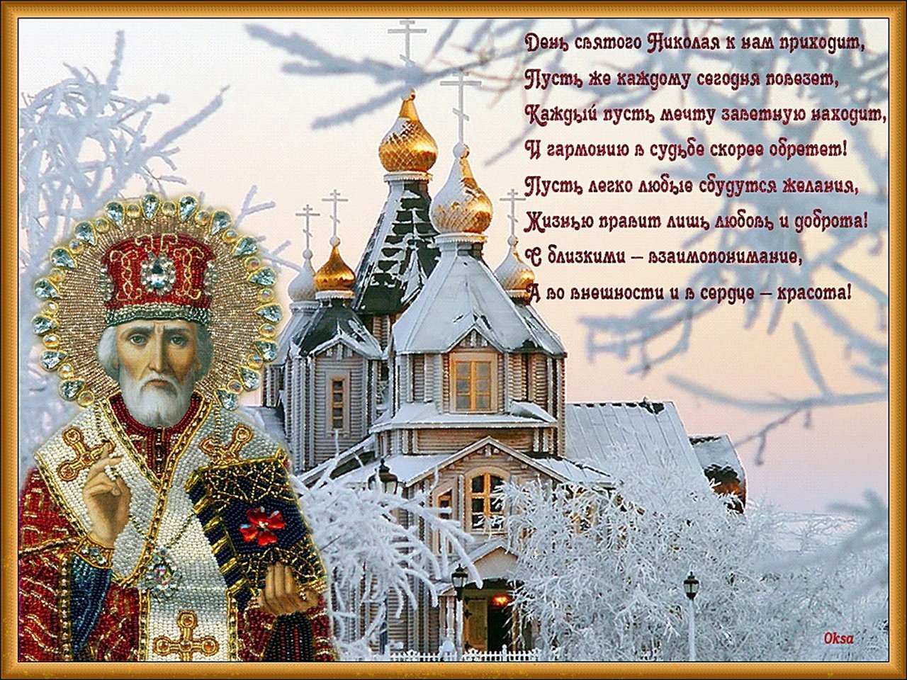 19 декабря 2014 1598. С праздником Николая Чудотворца 19 декабря. С Николой чудотворцем зимним.
