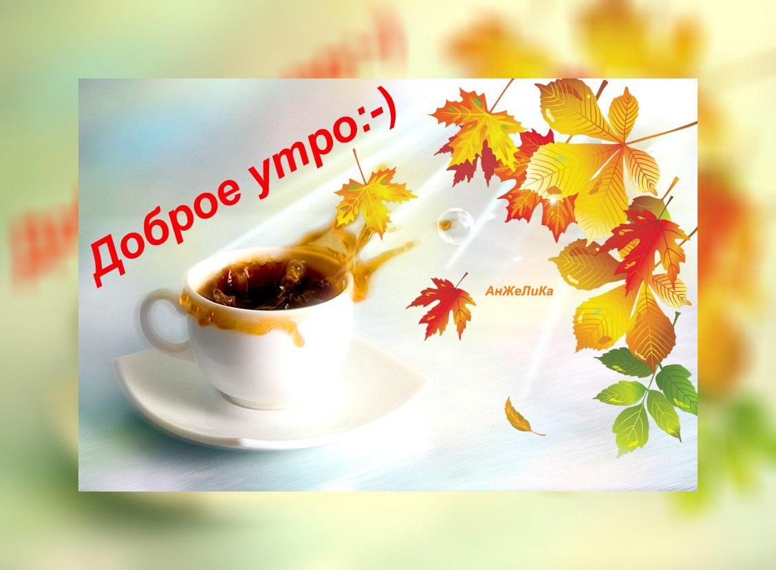 Доброе осеннее утро картинки с надписями. С добрым осенним утром. Осенний приветик с добрым утром. Приветствие с добрым осенним утром. Картинки с добрым утром осенние.