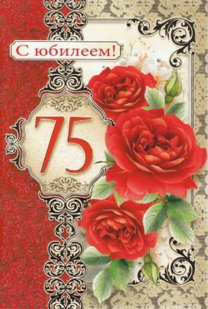 С 75 летием мужчине