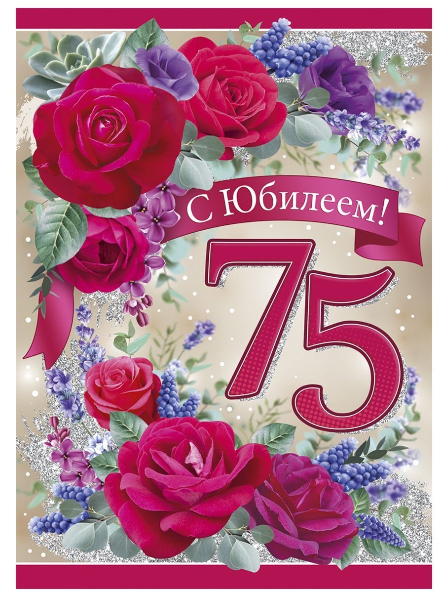 Поздравления с юбилеем женщине 75 открытка. С юбилеем 75. 75 Лет юбилей. Открытка с 75 летием женщине. Поздравления с днём рождения 75 лет.