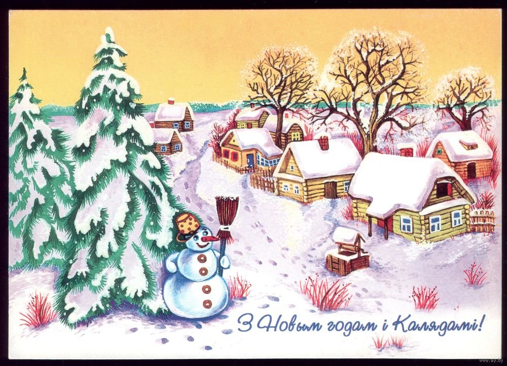 Открытки с 52 годом. З новым годам і Калядамі. Белорусские открытки с новым годом. Открытка с новым годом на белорусском языке. Поздравление с новым годом на белорусском.
