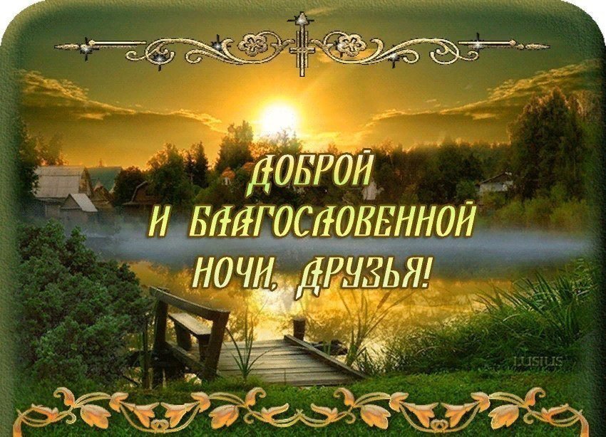 Божьего дня картинки. Спокойной ночи православные. Ангела ко сну. Доброго благословенного вечера. Ангела хранителя ко сну.