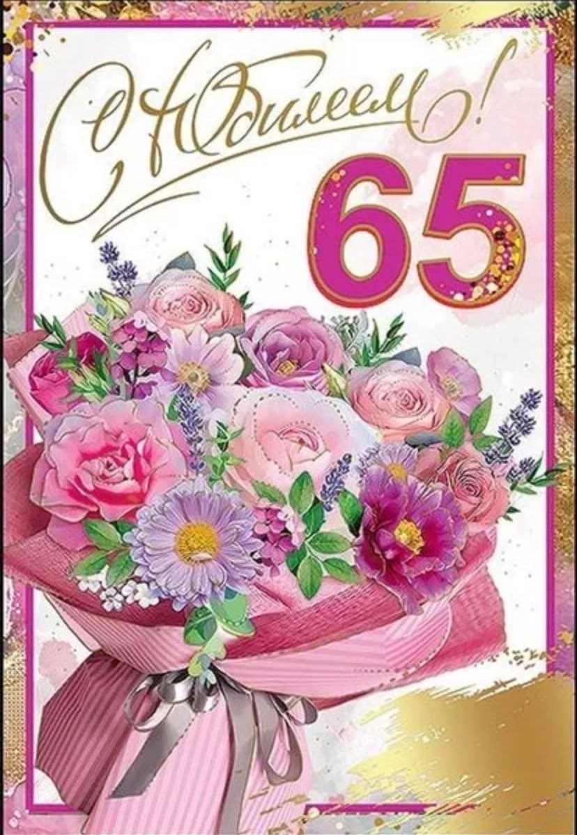 Поздравление с 65 летием женщине открытки красивые. С юбилеем 65. С юбилеем 65 женщине. Открытка с юбилеем. С днём рождения 65 лет.
