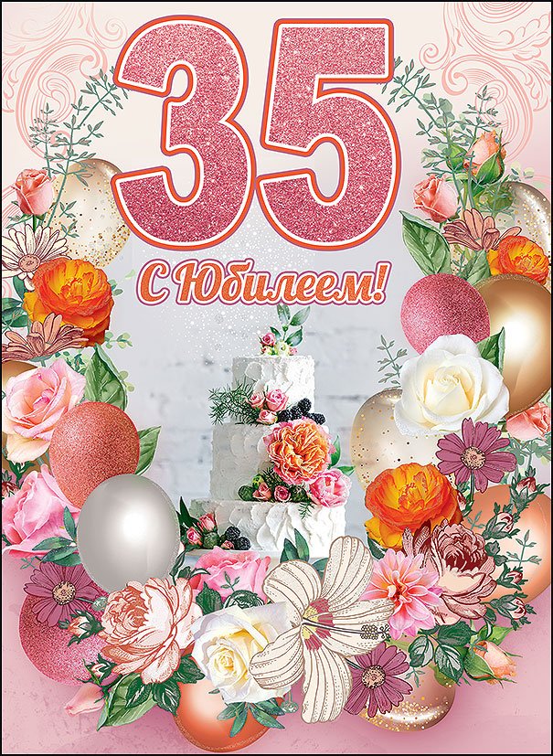 Поздравление с днем рождения дочери 35 летием