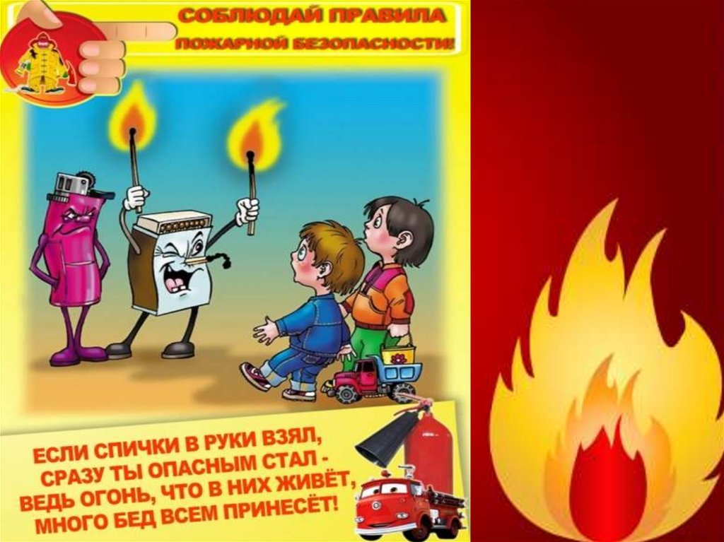 Пожарная безопасность картинки. Пожарная безопасность для детей. Плакаты по пожарной безопасности для детей. Плакат пожарная безопасность для детей. Противопожарная безопасность для дошкольников.