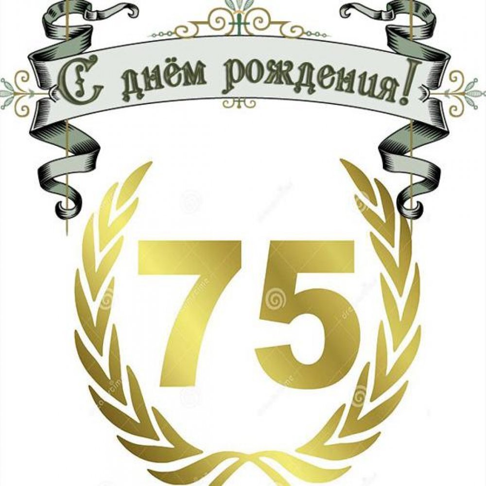75 лет организации
