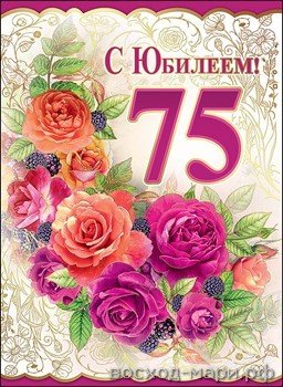 С юбилеем 75 женщине