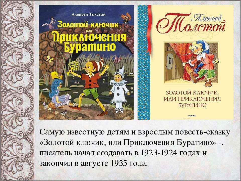 Прочитай произведение приключения. Толстой золотой ключик или приключения Буратино издание 1936 года. А толстой золотой ключик или приключения Буратино книга.