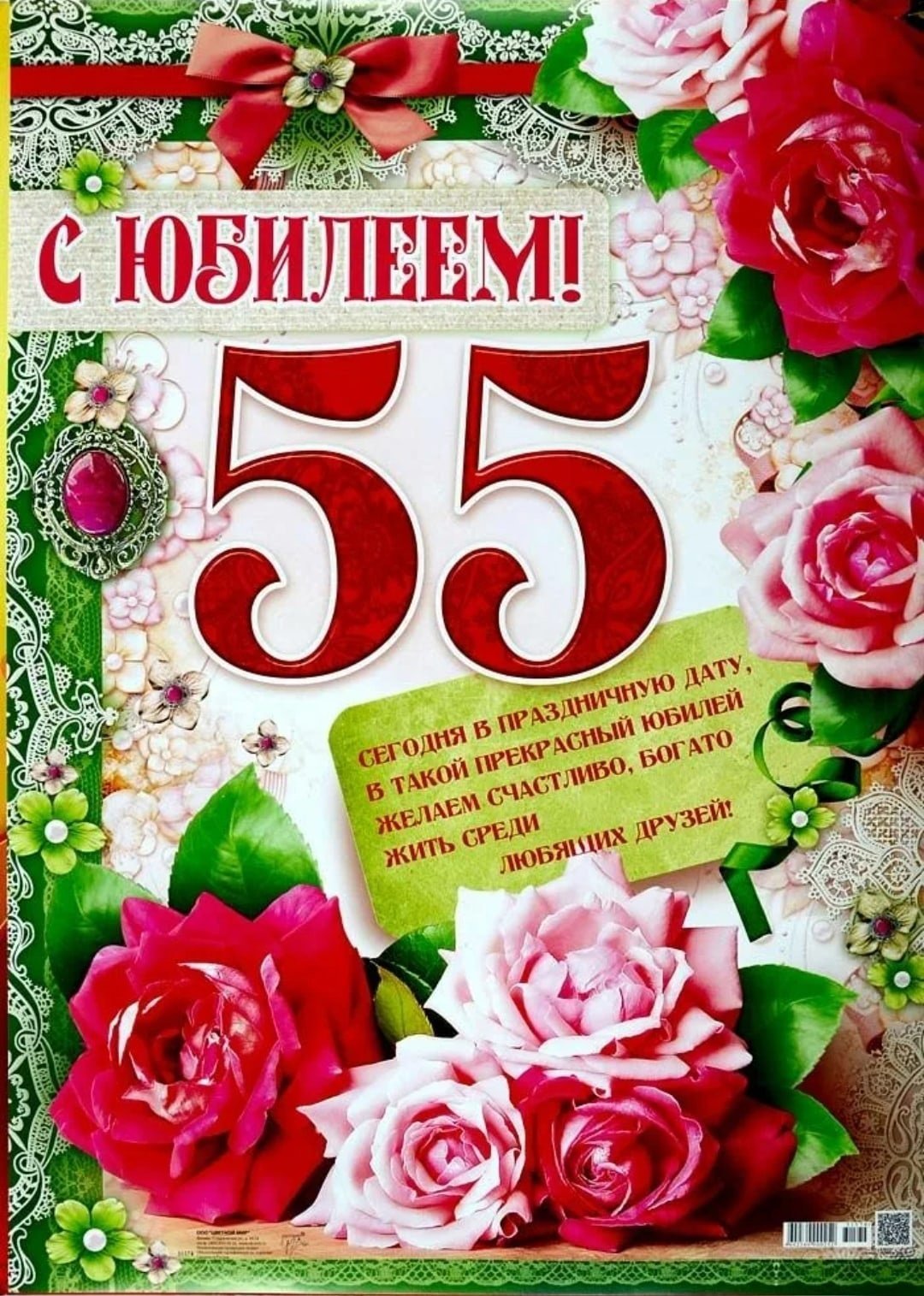 Поздравление с днем рождения женщине коллеге 55. С 55 летием женщине. Поздравление с юбилеем 55. С юбилеем 55 женщине. Открытка "с юбилеем! 55".