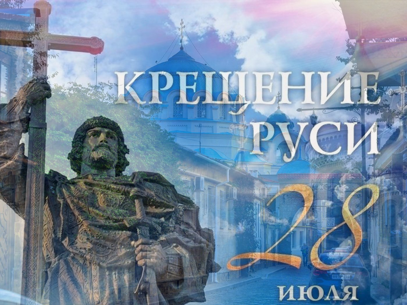 9 апреля 2023 праздник. 28 Июля память князя Владимира. 28 Июля крещение Руси. 28 Июля праздник день крещения Руси.