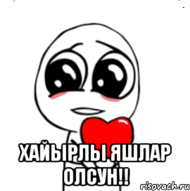 Хайырлы яшлар олсун открытки