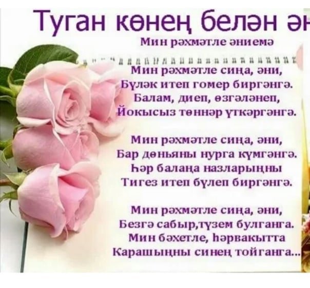 Поздравление с днем рождения маме по татарски