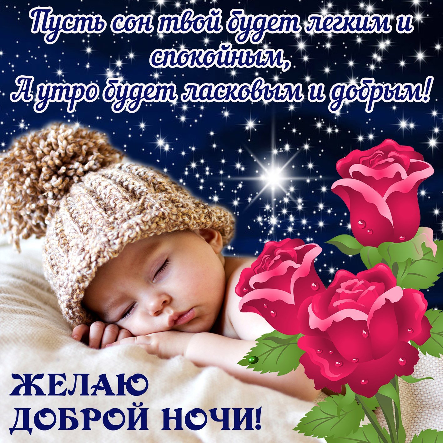 картинки спокойной ночи сладких снов розы красивые
