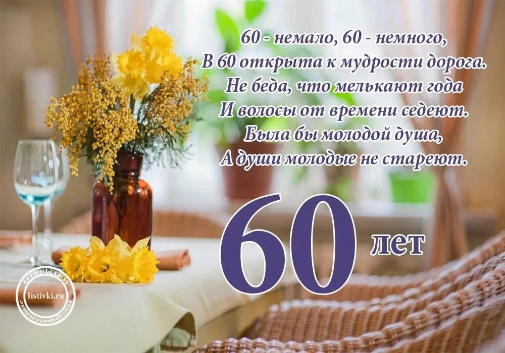 Поздравления на юбилей 60 лет женщине