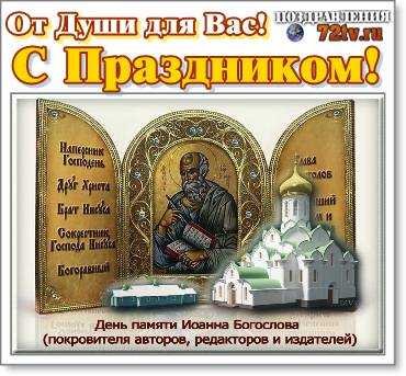 С днем Иоанна Богослова поздравления
