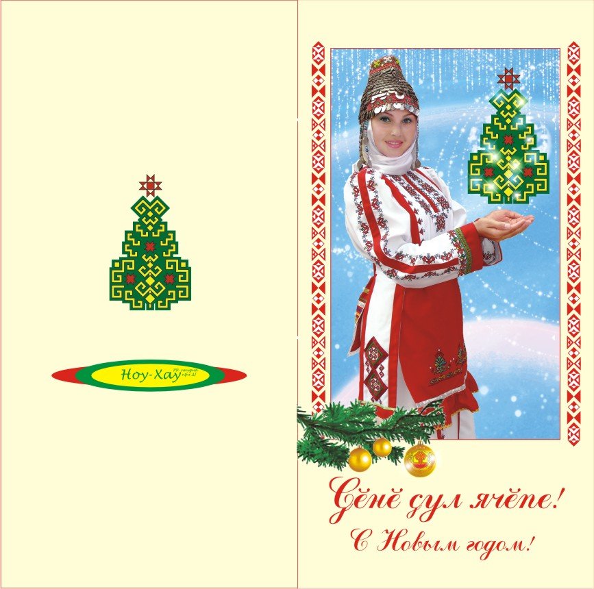 Поздравления с днем рождения мужчине на чувашском. Новогодняя открытка на чувашском. С новым годом на чувашском языке. Поздравление с новым годом на чувашском. Открытка с новым годом на чувашском языке.