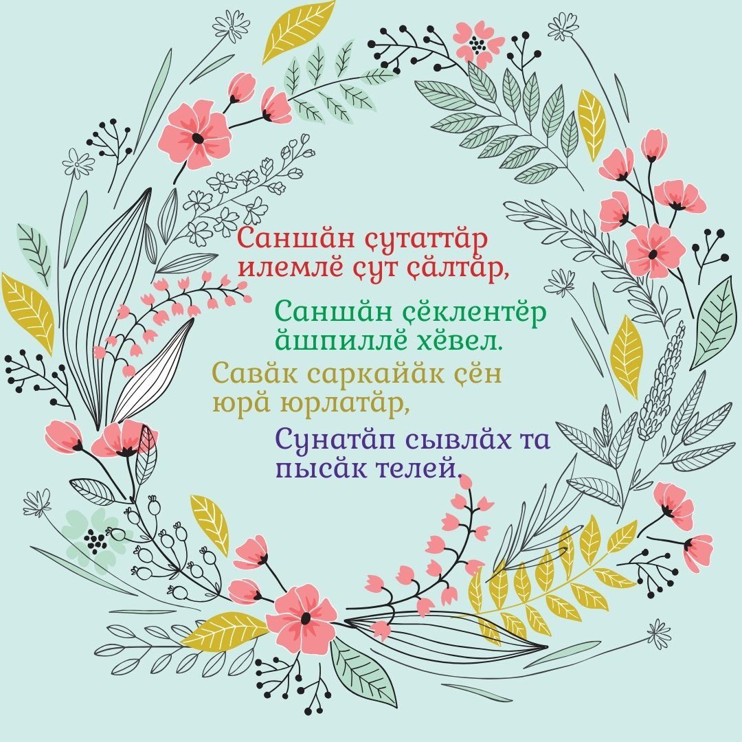 Маме стих на чувашском. Поздравления с днём рождения на чувашском языке. Поздравление с днём рождения на чуваком языке. Поздравление с днём рождения еа чувашском. Поздравления с днём рождения женщине на чувашском языке.
