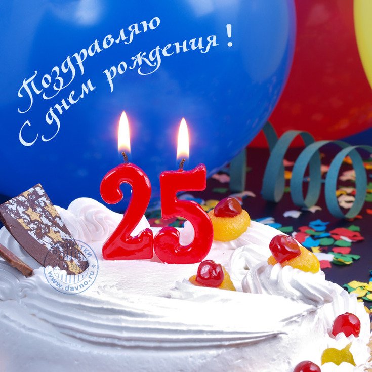 Поздравление с 29 летием. С днем рождения 25. Поздравления с днём рождения 25 лет. С днём рождения 25 лет парню. С днём рождения 25 лет девушке.