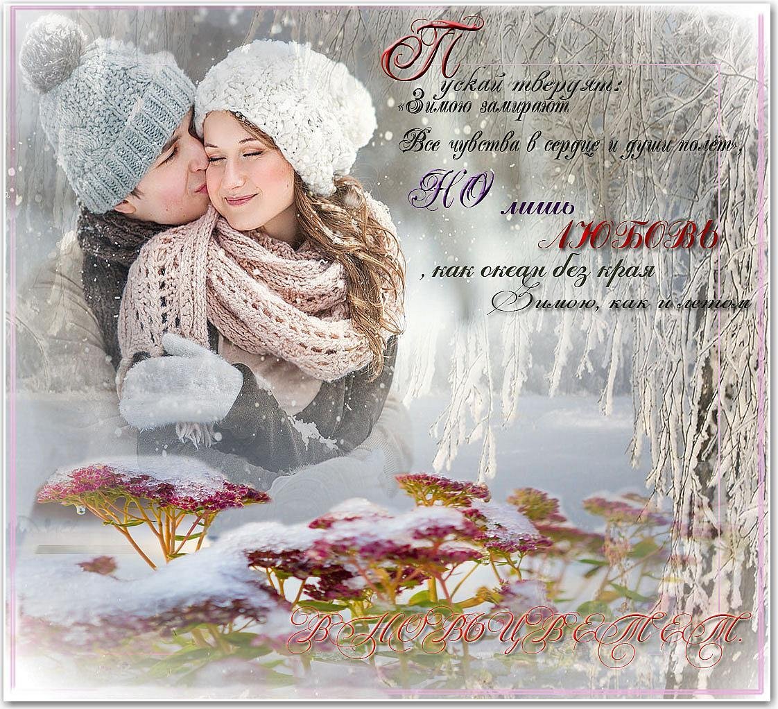 Зимняя любовь стихи. Зимнее счастье. Красивая теплая зима. Зимняя сказка любовь. С ней зима теплее лета песня
