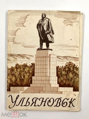 Ульяновск открытка