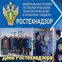 С днем службы Ростехнадзора