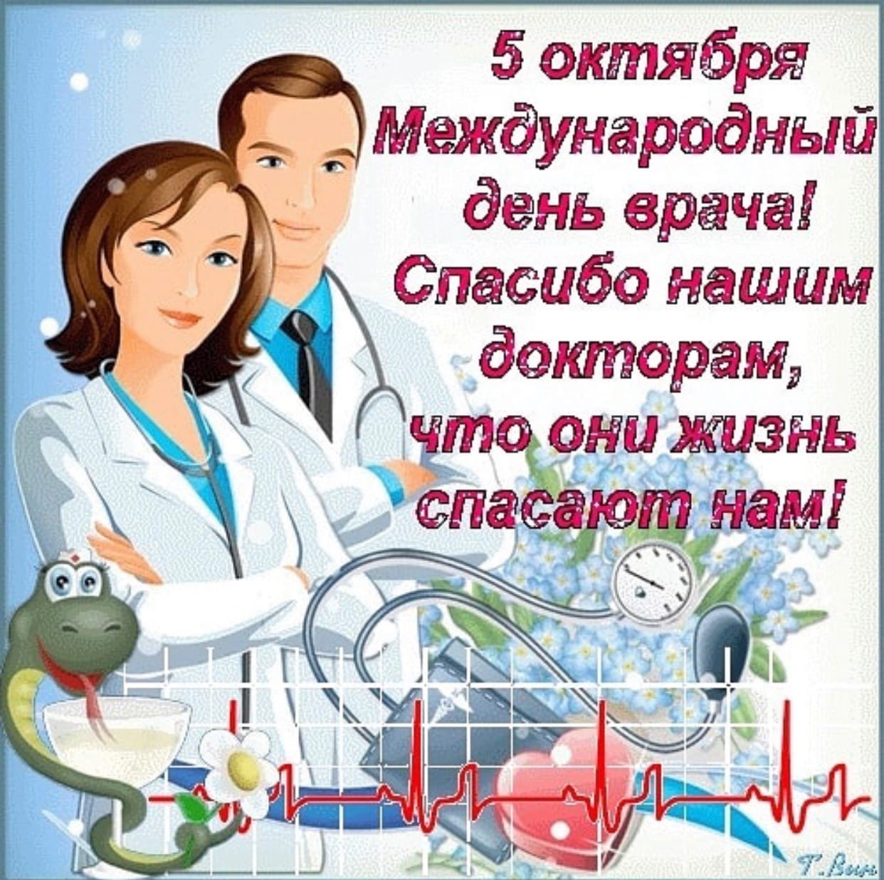 День врача 1. Международный день врача. С днем врача поздравления. Международный день врача поздравления. Поздравительные открытки с днем врача.
