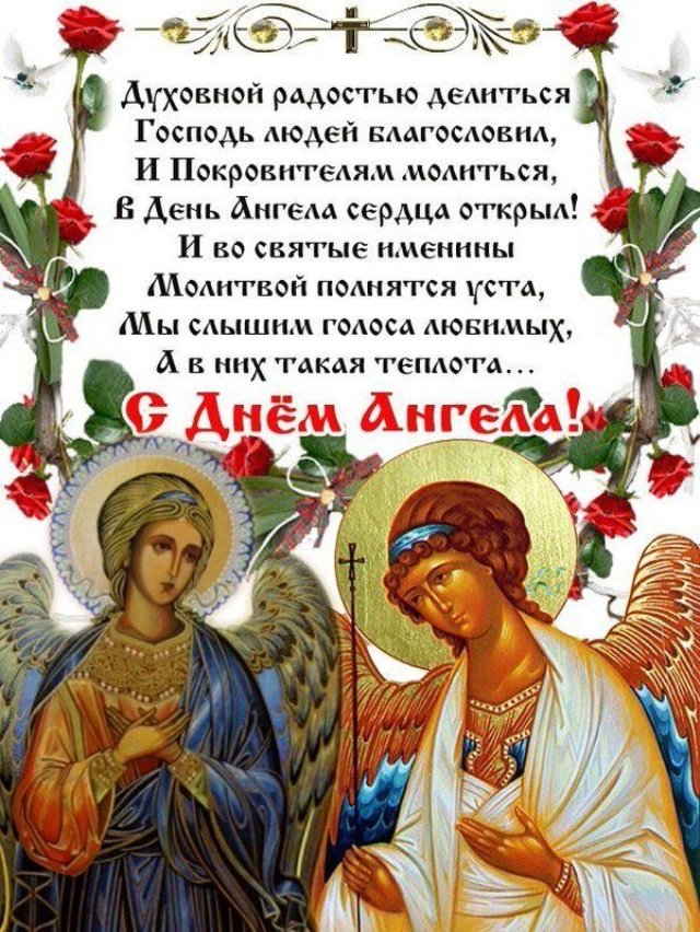 8 апреля именины. День ангела. Поздравления с днём ангела. Поздравление с днем анг. Поздравления с днем ангела православные.