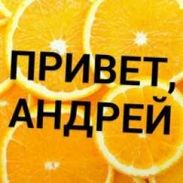 Привет Андрей с днем рождения