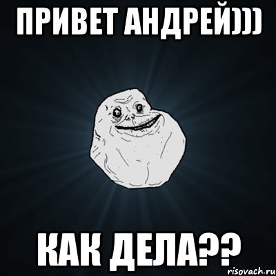Привет, Андрей