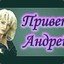 Приколы привет Андрей гифки