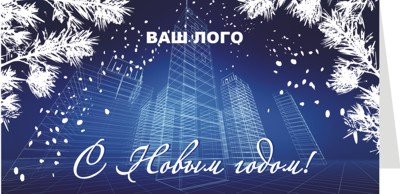 Открытка с новым годом от строительной компании