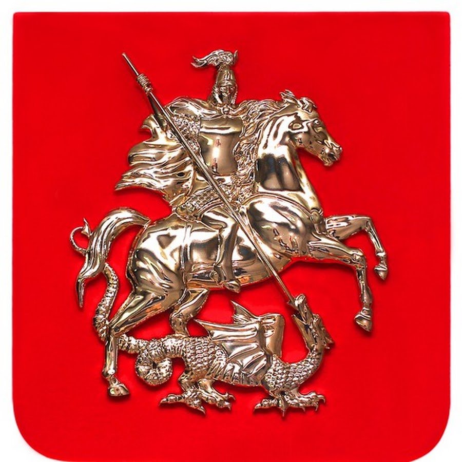 Изображение герба москвы. Герб Москвы с изображением Георгия Победоносца.