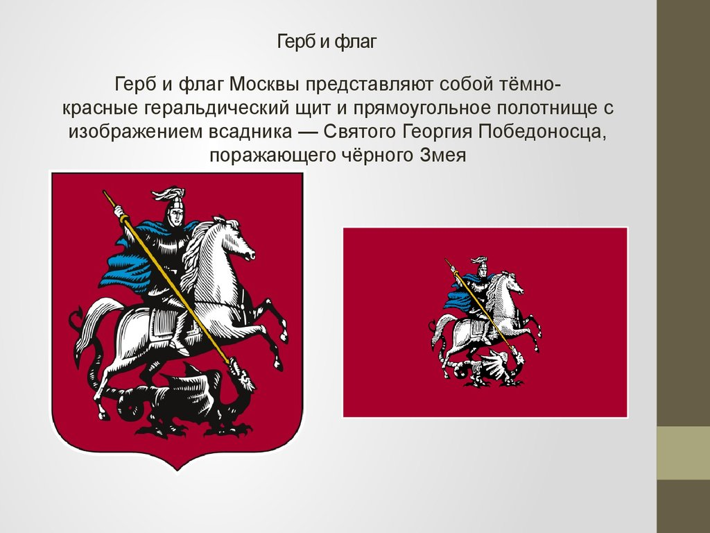 Символы герба москвы. Флаг Москвы и герб Москвы.