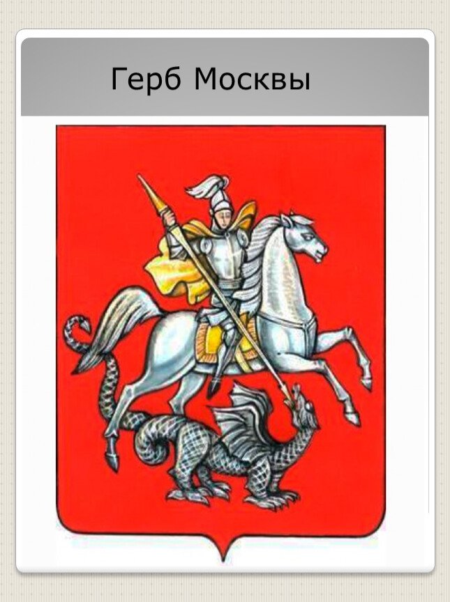 Изображение герба москвы. Государственный герб Москвы. Герб Москвы 1781 года. Современный герб Москвы.