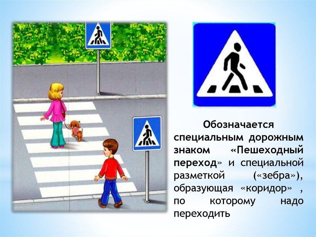 Знак пешеходного перехода картинка для детей. Знак пешеходный переход. Дорожный знак пешеходный переход. Знако пешехоного перехода. Обозначение пешеходного перехода.