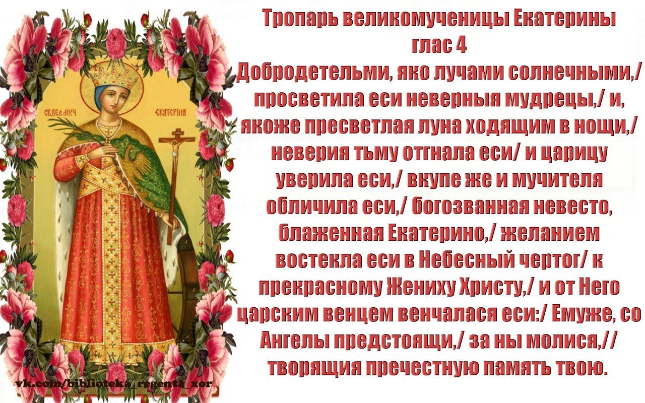 Акафист параскеве. Тропарь Екатерине великомученице. День Святой великомученицы Екатерины 7 декабря.