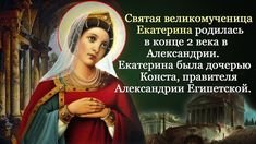 Св.Екатерина великомученица 7 декабря