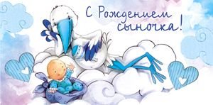 С рождением сына стильные открытки