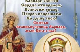 С праздником Варвары великомученицы