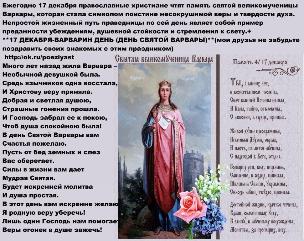 Именины сегодня по православному календарю 2024 женские. 17 Декабря память Святой великомученицы Варвары. Молитва Варваре великомученице.