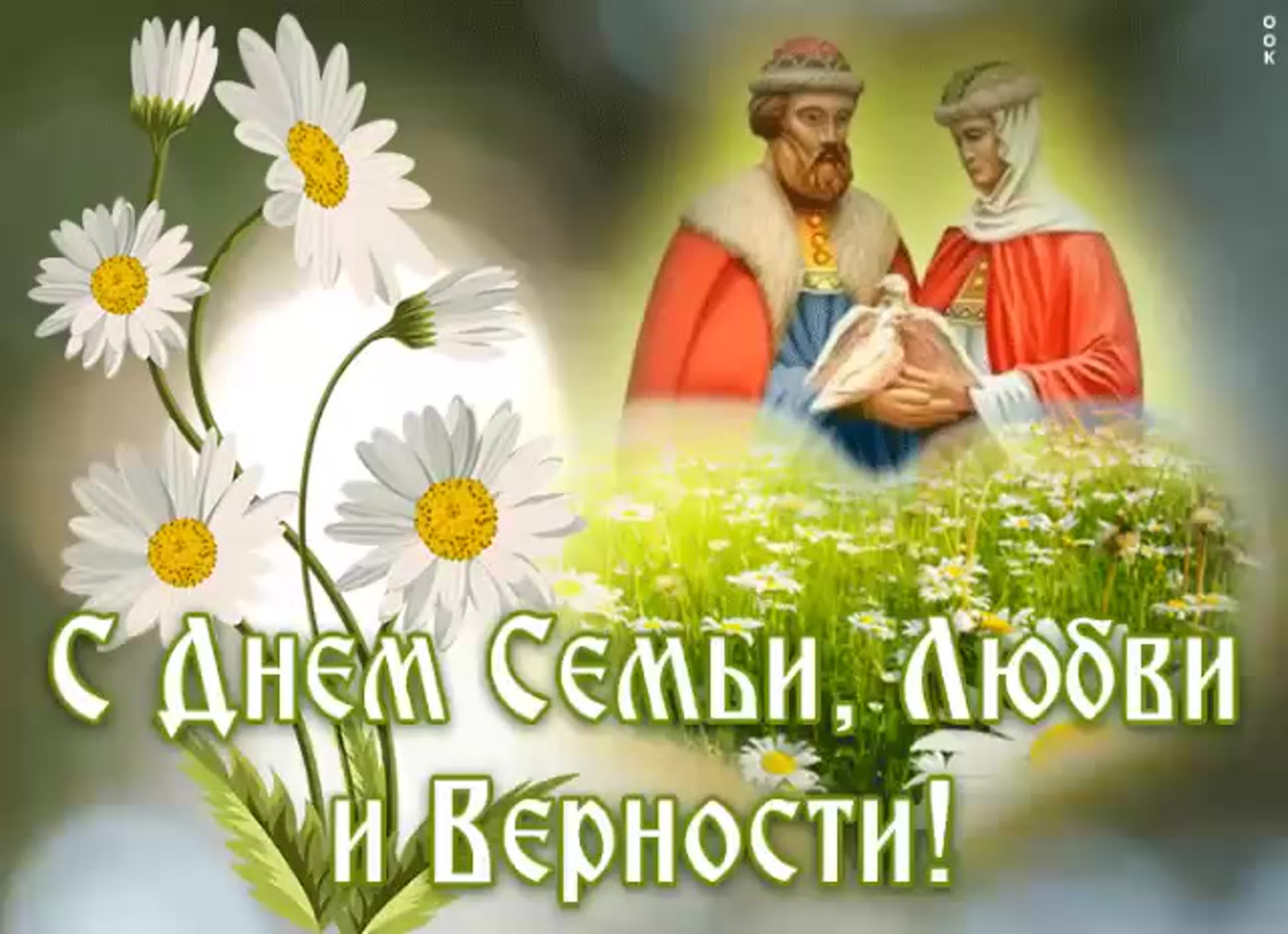 день любви и верности в россии