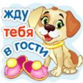 Стикеры жду в гости