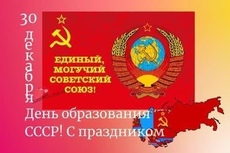 День образования СССР открытки
