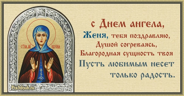 Сегодня был день ее именин егэ. Поздравление с именинами Евгении. С днем ангела Женечка.