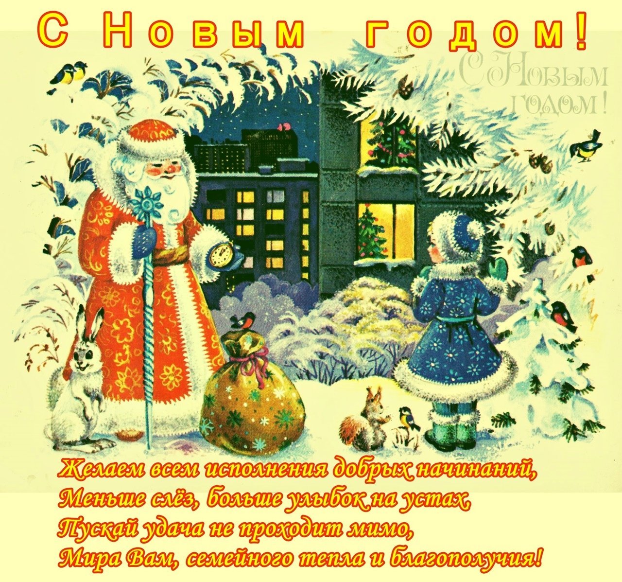 Советская Новогодняя открытка с поздравлением