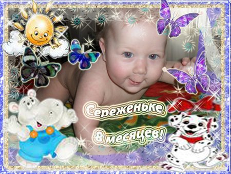 Внуку 8 месяцев