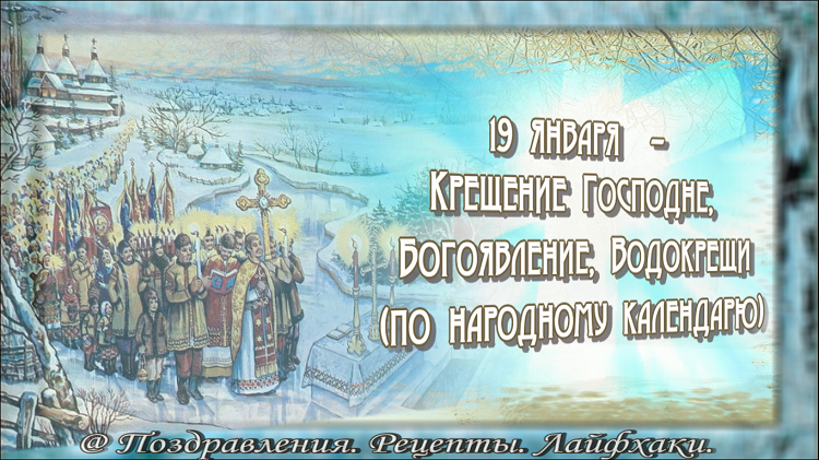 6 января 19 года. 19 Января праздник у славян. Старославянский праздник 19 января. Поздравления с праздником водосвет. Крещение Славянский праздник.