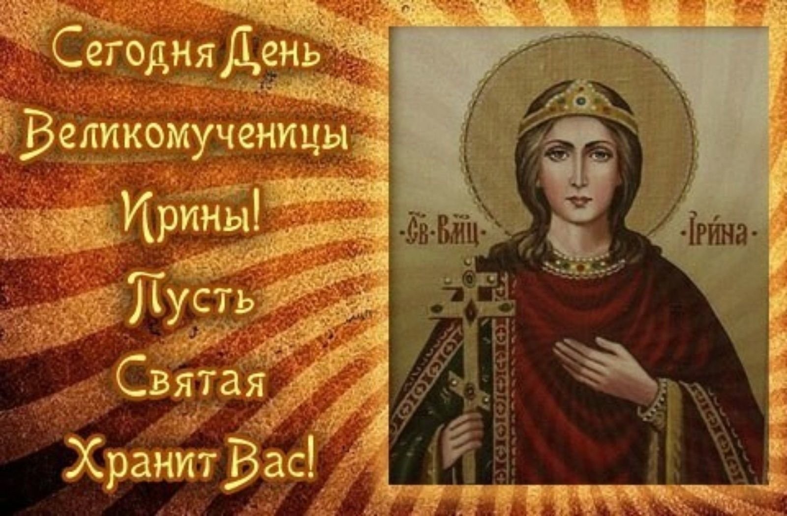 ирина с именинами картинки православные
