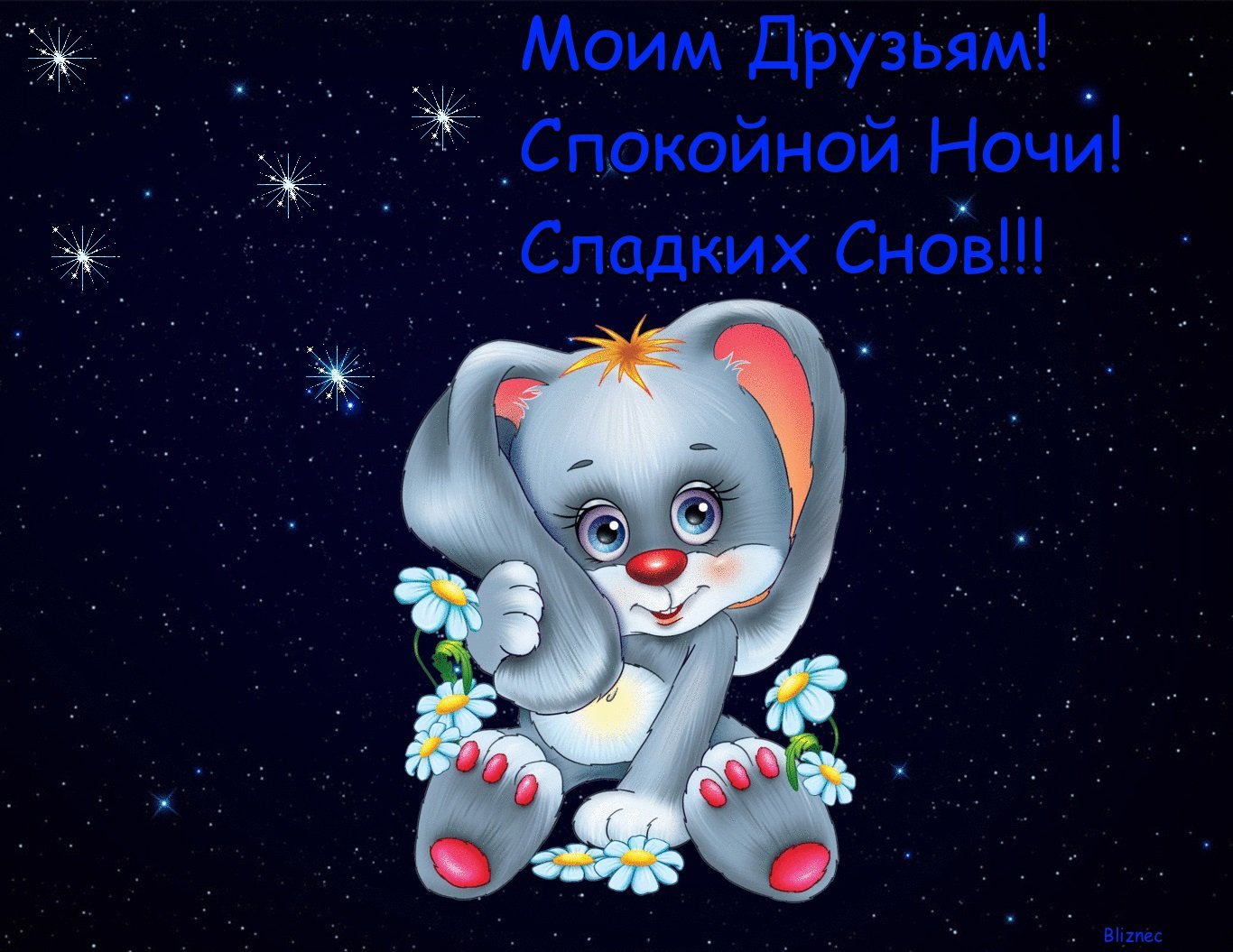 Музыкальные открытки спокойной ночи